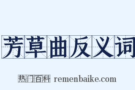 芳草曲反义词是什么意思的图片